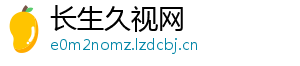 长生久视网